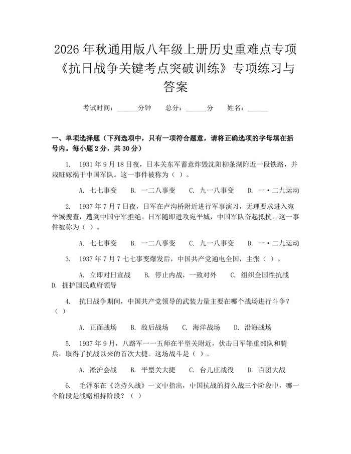 2026年秋通用版八年级上册历史重难点专项《抗日战争关键考点突破训练》专项练习与答案：(docx+pdf)免费下载