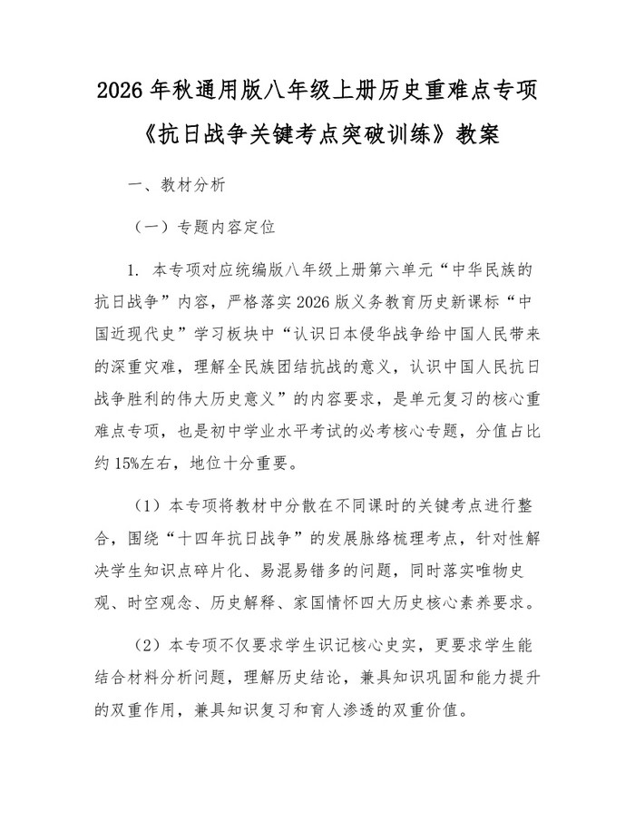 2026年秋通用版八年级上册历史重难点专项《抗日战争关键考点突破训练》教案：(docx+pdf)免费下载