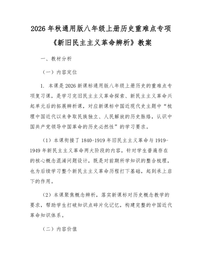 2026年秋通用版八年级上册历史重难点专项《新旧民主主义革命辨析》教案：(docx+pdf)免费下载