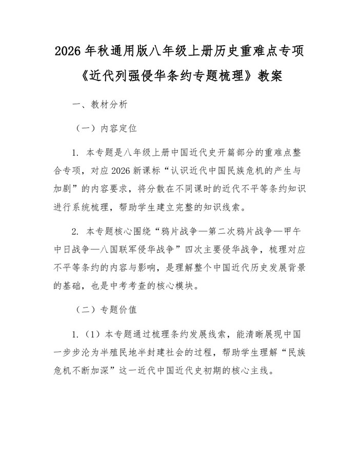 2026年秋通用版八年级上册历史重难点专项《近代列强侵华条约专题梳理》教案:(docx+pdf)免费下载