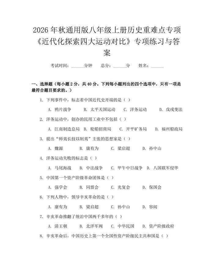 2026年秋通用版八年级上册历史重难点专项《近代化探索四大运动对比》专项练习与答案：(docx+pdf)免费下载