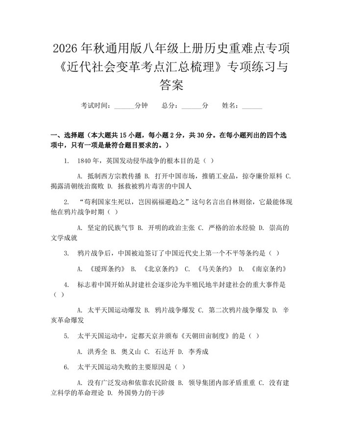 2026年秋通用版八年级上册历史重难点专项《近代社会变革考点汇总梳理》专项练习与答案：(docx+pdf)免费下载