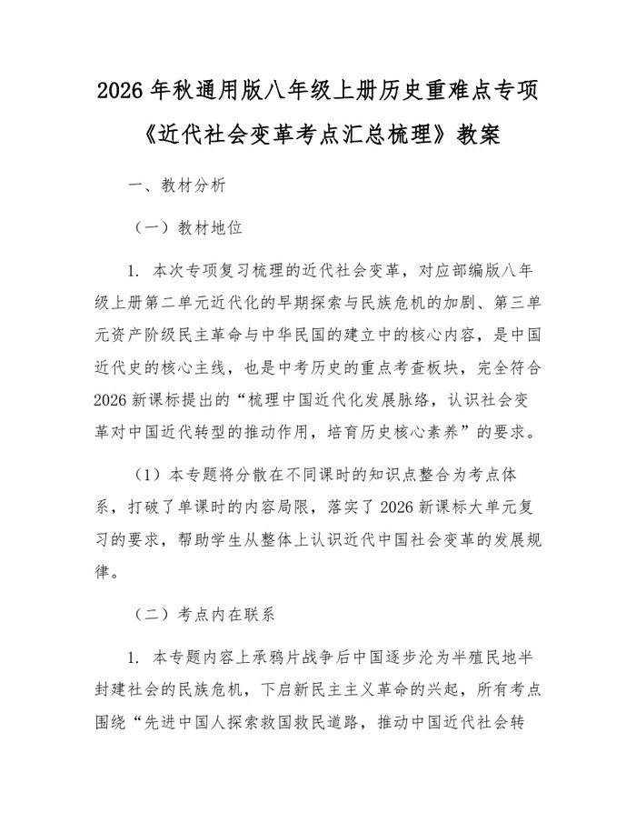 2026年秋通用版八年级上册历史重难点专项《近代社会变革考点汇总梳理》教案:(docx+pdf)免费下载