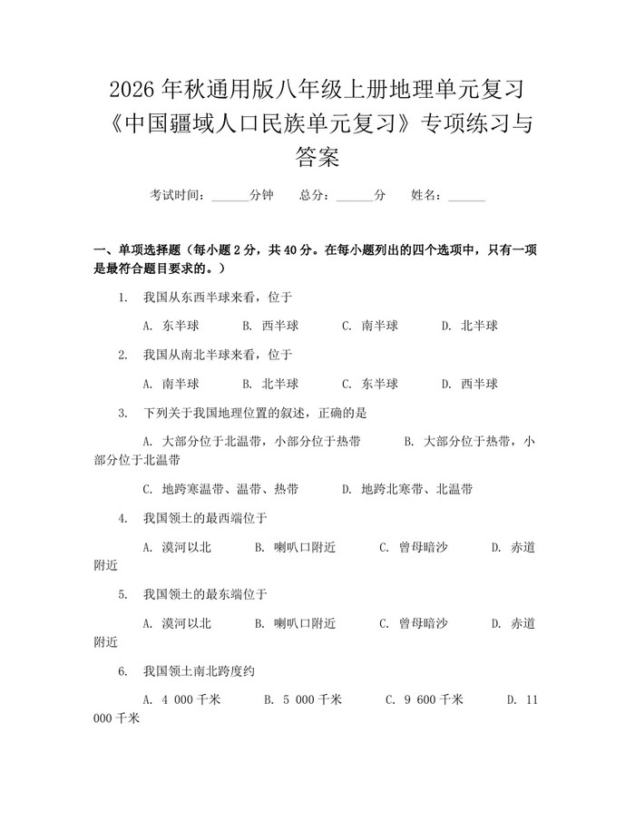 2026年秋通用版八年级上册地理单元复习《中国疆域人口民族单元复习》专项练习与答案：(docx+pdf)免费下载
