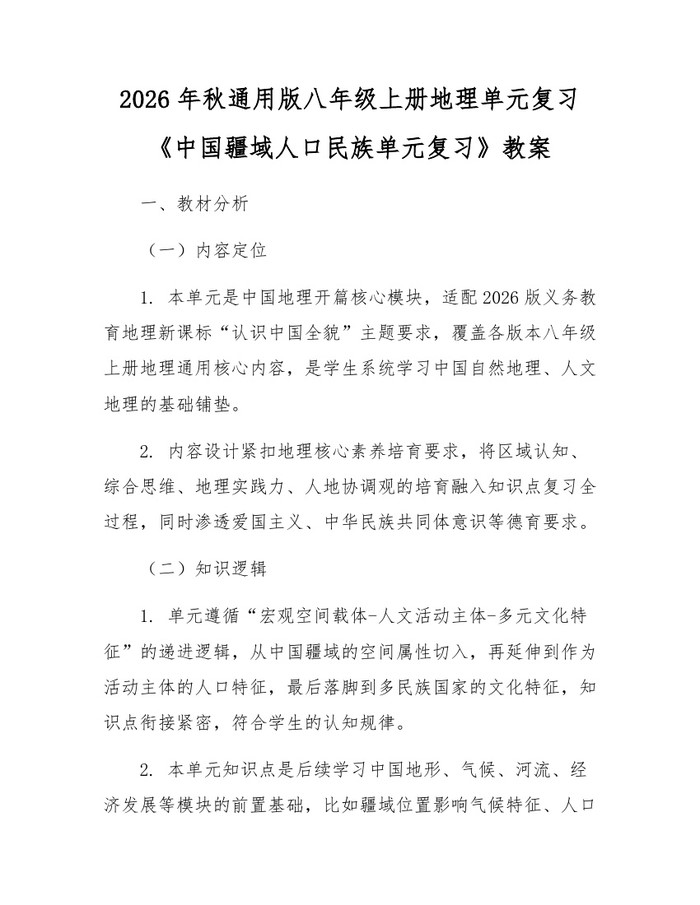 2026年秋通用版八年级上册地理单元复习《中国疆域人口民族单元复习》教案：(docx+pdf)免费下载