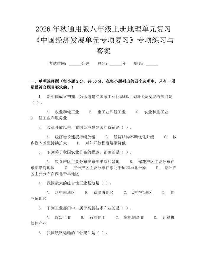 2026年秋通用版八年级上册地理单元复习《中国经济发展单元专项复习》专项练习与答案:(docx+pdf)免费下载