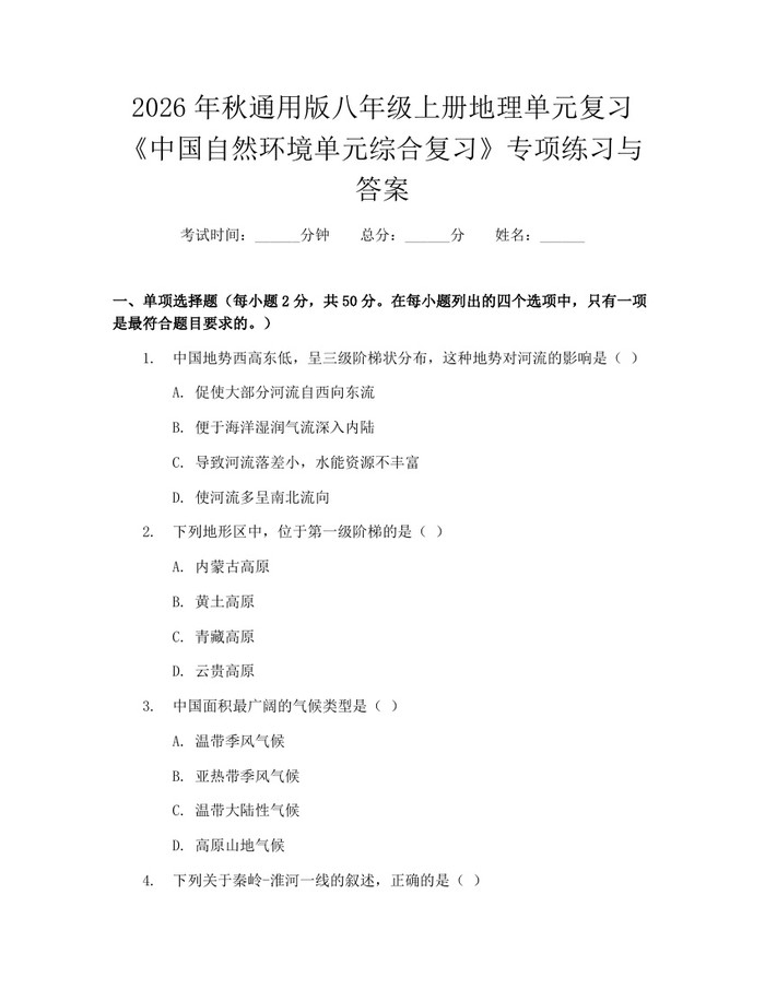 2026年秋通用版八年级上册地理单元复习《中国自然环境单元综合复习》专项练习与答案：(docx+pdf)免费下载
