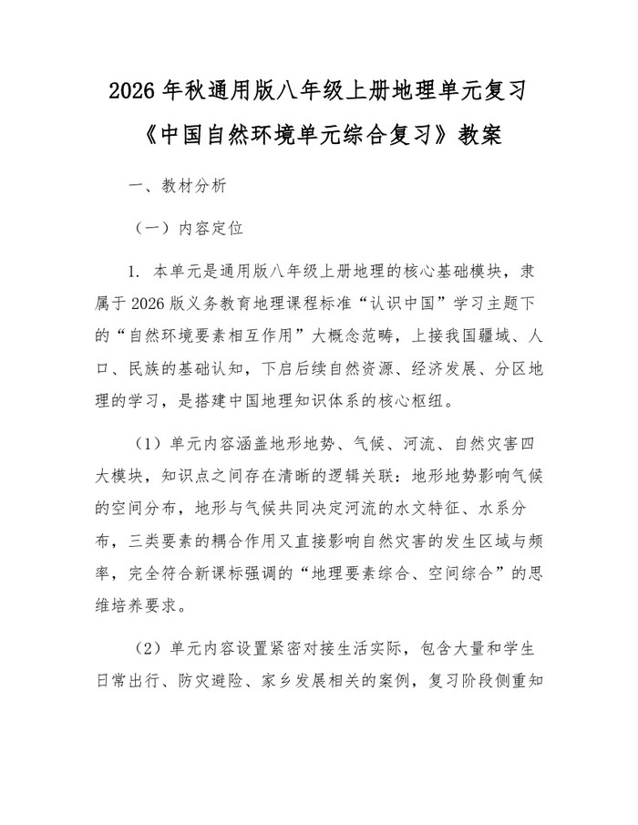 2026年秋通用版八年级上册地理单元复习《中国自然环境单元综合复习》教案：(docx+pdf)免费下载