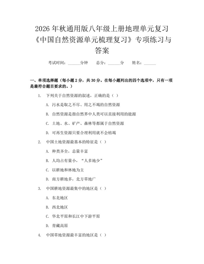 2026年秋通用版八年级上册地理单元复习《中国自然资源单元梳理复习》专项练习与答案：(docx+pdf)免费下载