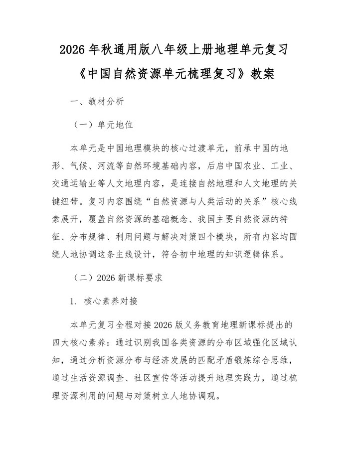 2026年秋通用版八年级上册地理单元复习《中国自然资源单元梳理复习》教案：(docx+pdf)免费下载