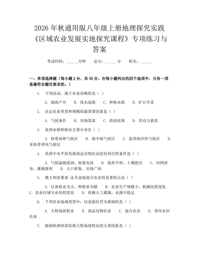 2026年秋通用版八年级上册地理探究实践《区域农业发展实地探究课程》专项练习与答案：(docx+pdf)免费下载
