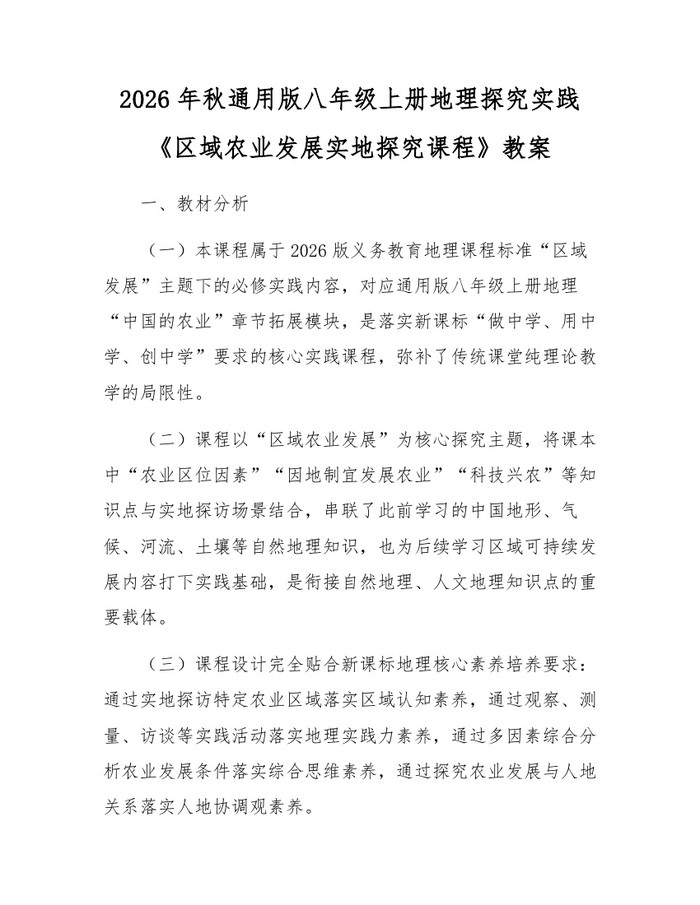 2026年秋通用版八年级上册地理探究实践《区域农业发展实地探究课程》教案:(docx+pdf)免费下载