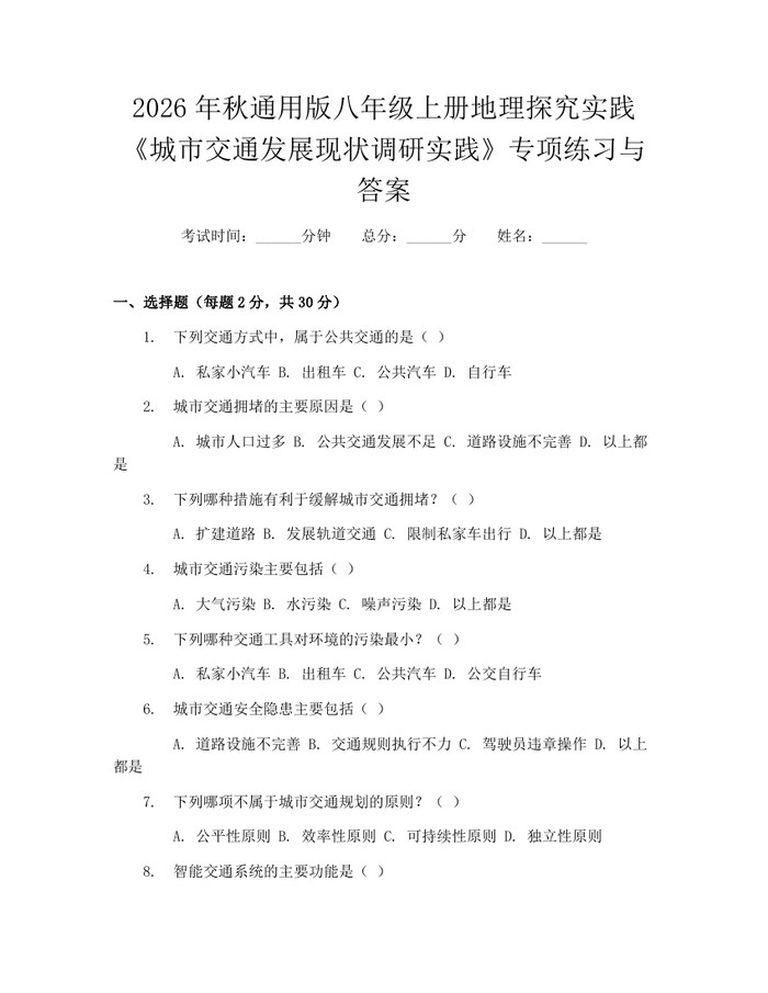 2026年秋通用版八年级上册地理探究实践《城市交通发展现状调研实践》专项练习与答案：(docx+pdf)免费下载