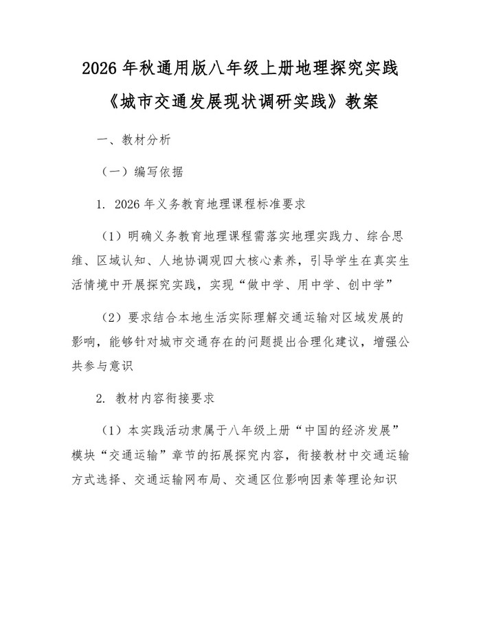 2026年秋通用版八年级上册地理探究实践《城市交通发展现状调研实践》教案:(docx+pdf)免费下载