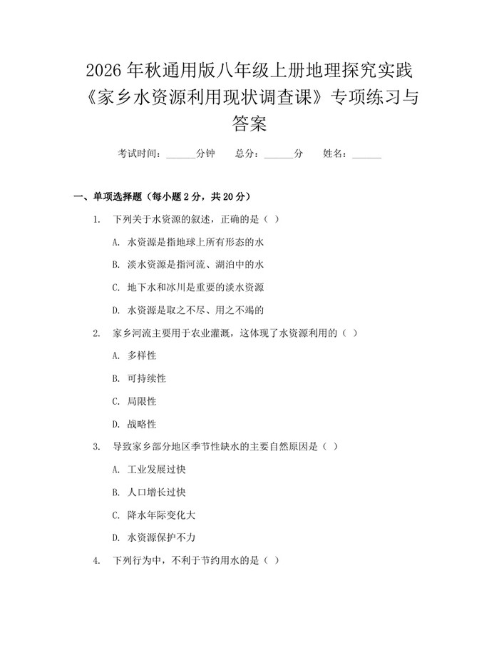2026年秋通用版八年级上册地理探究实践《家乡水资源利用现状调查课》专项练习与答案：(docx+pdf)免费下载