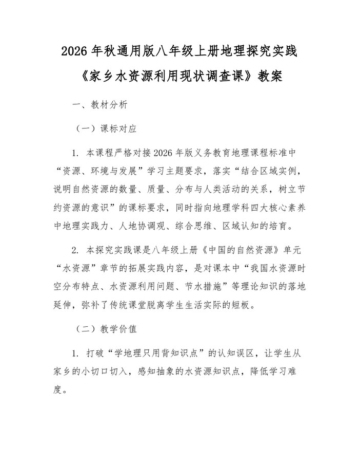 2026年秋通用版八年级上册地理探究实践《家乡水资源利用现状调查课》教案：(docx+pdf)免费下载