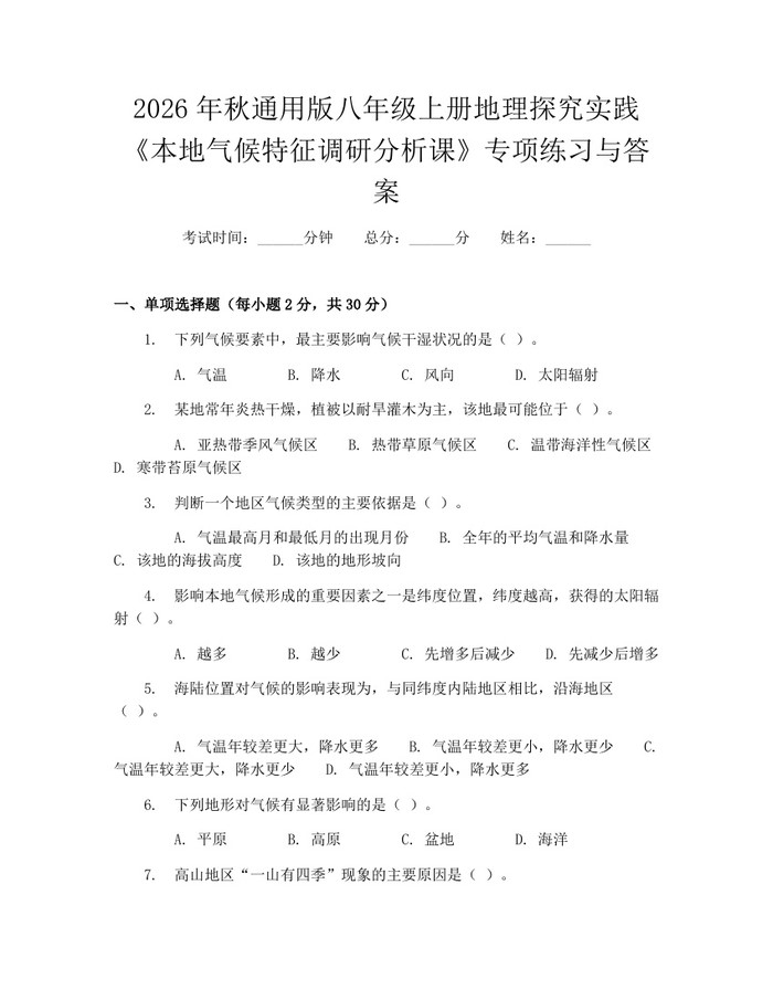 2026年秋通用版八年级上册地理探究实践《本地气候特征调研分析课》专项练习与答案：(docx+pdf)免费下载