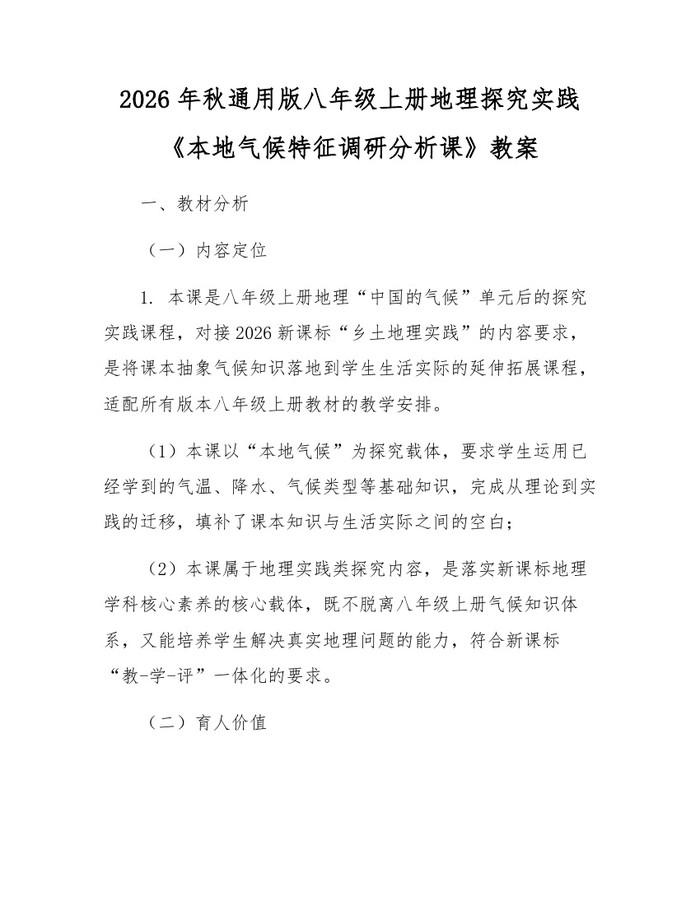 2026年秋通用版八年级上册地理探究实践《本地气候特征调研分析课》教案：(docx+pdf)免费下载