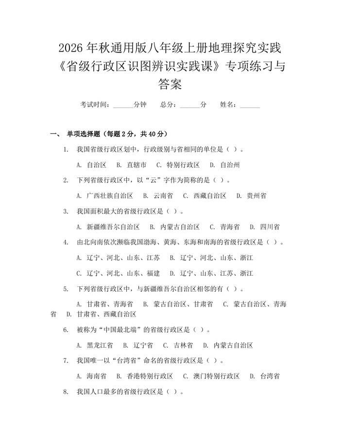 2026年秋通用版八年级上册地理探究实践《省级行政区识图辨识实践课》专项练习与答案：(docx+pdf)免费下载