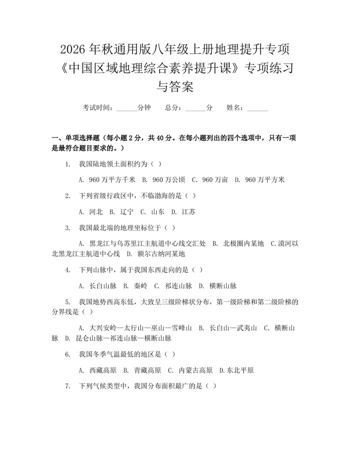 2026年秋通用版八年级上册地理提升专项《中国区域地理综合素养提升课》专项练习与答案:(docx+pdf)免费下载