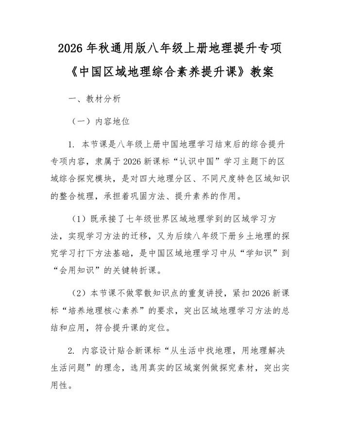 2026年秋通用版八年级上册地理提升专项《中国区域地理综合素养提升课》教案：(docx+pdf)免费下载