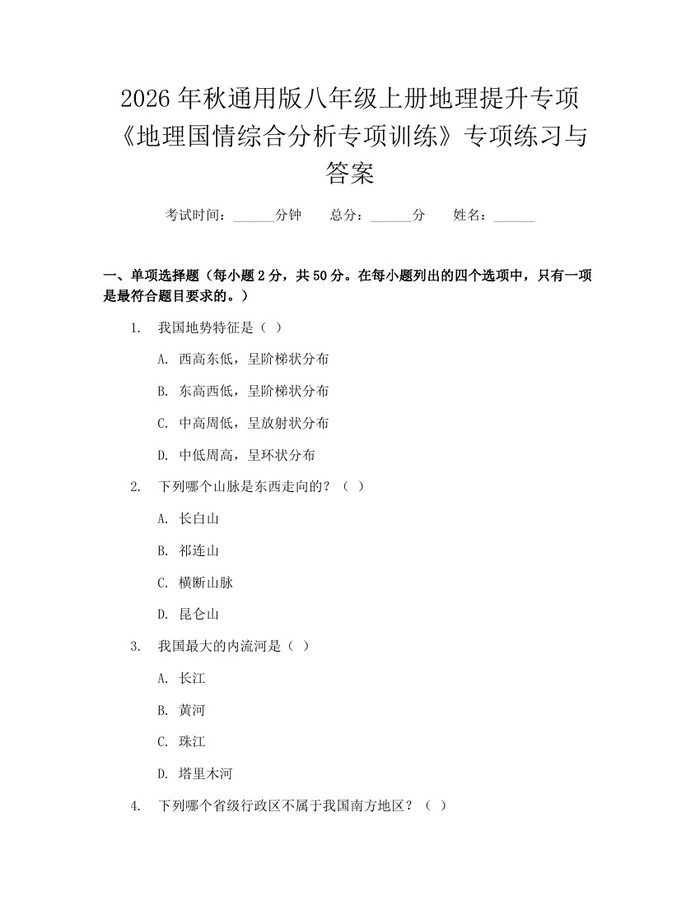 2026年秋通用版八年级上册地理提升专项《地理国情综合分析专项训练》专项练习与答案:(docx+pdf)免费下载