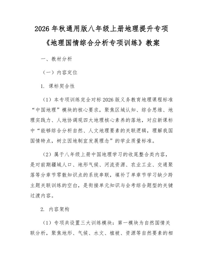 2026年秋通用版八年级上册地理提升专项《地理国情综合分析专项训练》教案:(docx+pdf)免费下载