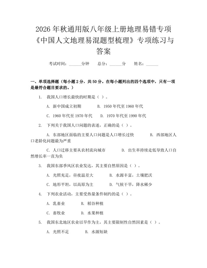 2026年秋通用版八年级上册地理易错专项《中国人文地理易混题型梳理》专项练习与答案：(docx+pdf)免费下载