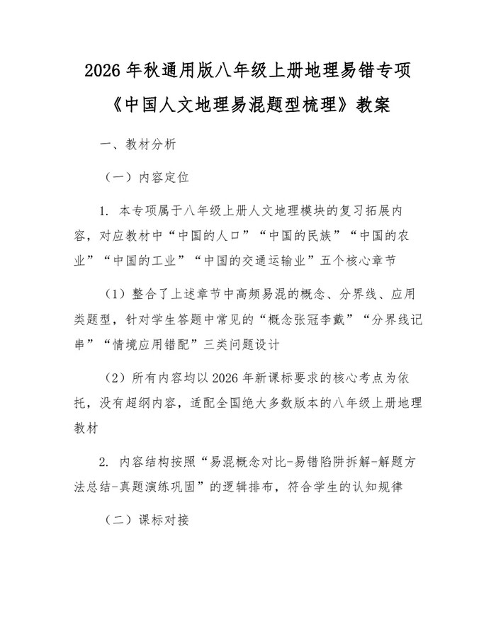 2026年秋通用版八年级上册地理易错专项《中国人文地理易混题型梳理》教案：(docx+pdf)免费下载