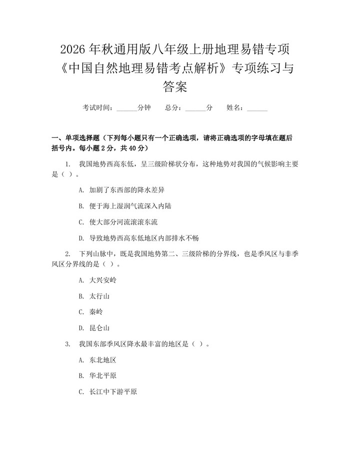 2026年秋通用版八年级上册地理易错专项《中国自然地理易错考点解析》专项练习与答案：(docx+pdf)免费下载