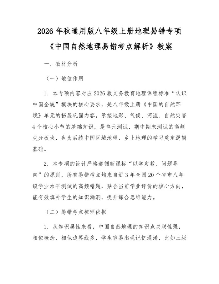 2026年秋通用版八年级上册地理易错专项《中国自然地理易错考点解析》教案:(docx+pdf)免费下载