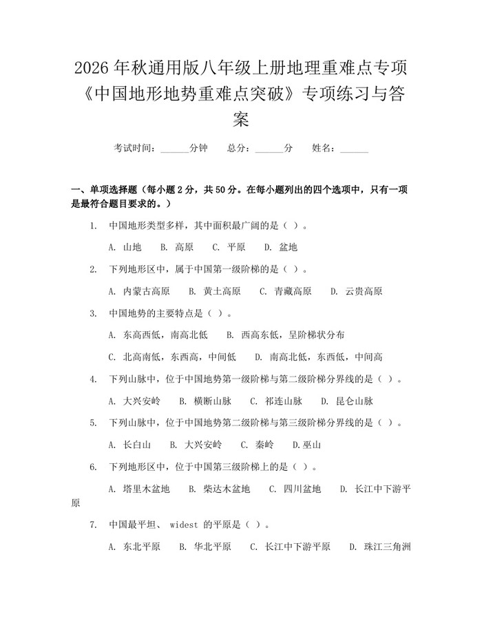 2026年秋通用版八年级上册地理重难点专项《中国地形地势重难点突破》专项练习与答案：(docx+pdf)免费下载