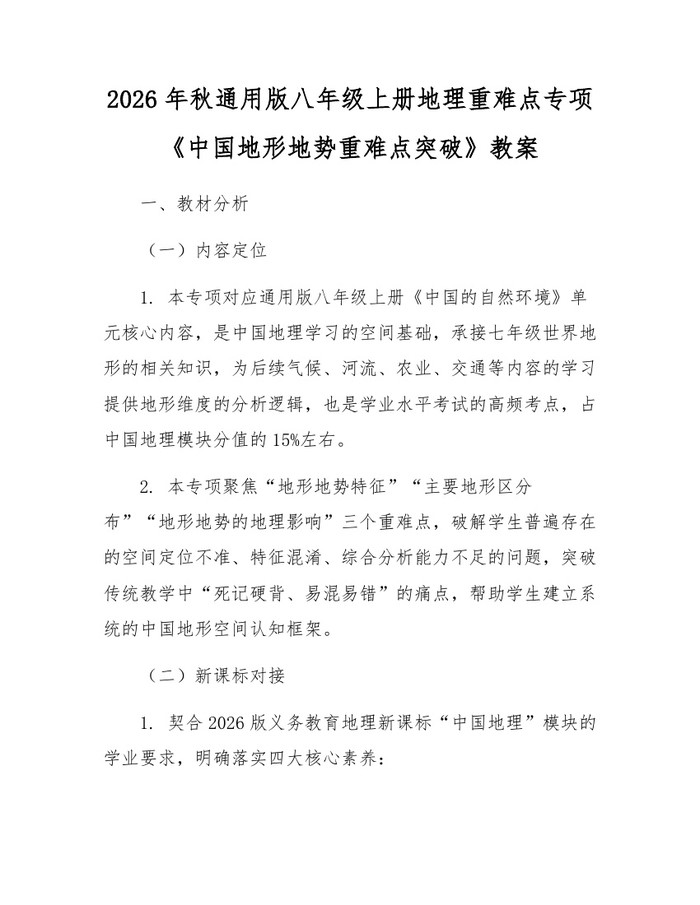 2026年秋通用版八年级上册地理重难点专项《中国地形地势重难点突破》教案：(docx+pdf)免费下载