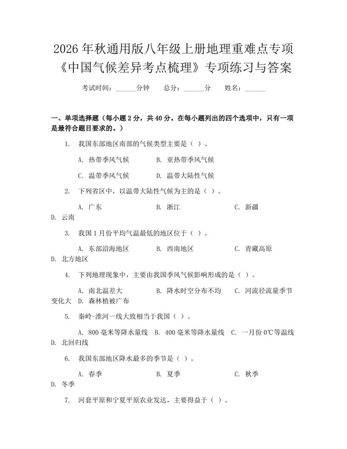 2026年秋通用版八年级上册地理重难点专项《中国气候差异考点梳理》专项练习与答案：(docx+pdf)免费下载