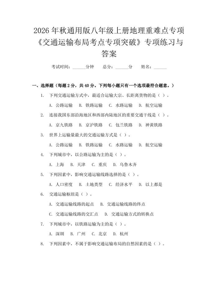 2026年秋通用版八年级上册地理重难点专项《交通运输布局考点专项突破》专项练习与答案：(docx+pdf)免费下载