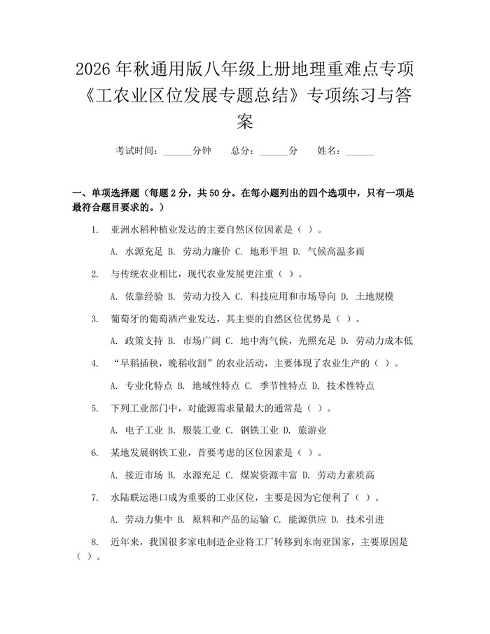 2026年秋通用版八年级上册地理重难点专项《工农业区位发展专题总结》专项练习与答案:(docx+pdf)免费下载