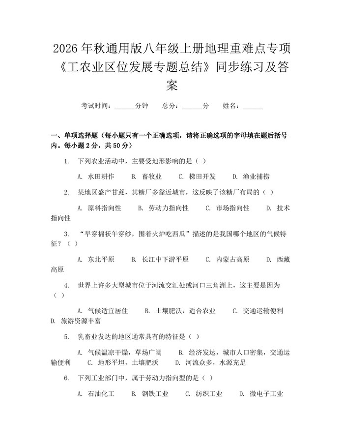 2026年秋通用版八年级上册地理重难点专项《工农业区位发展专题总结》同步练习及答案：(docx+pdf)免费下载