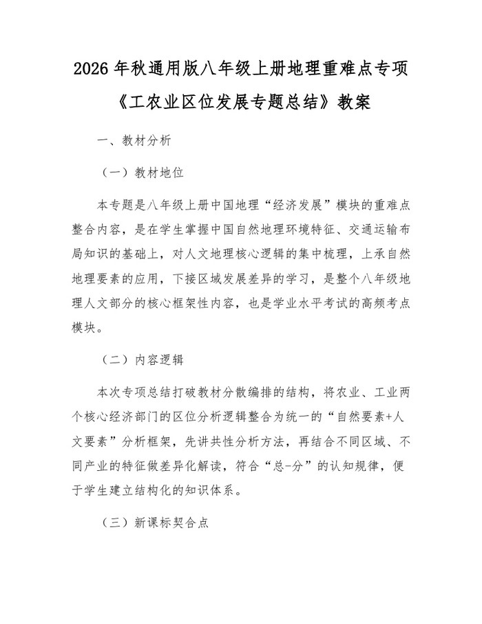 2026年秋通用版八年级上册地理重难点专项《工农业区位发展专题总结》教案:(docx+pdf)免费下载