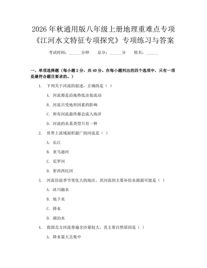 2026年秋通用版八年级上册地理重难点专项《江河水文特征专项探究》专项练习与答案：(docx+pdf)免费下载