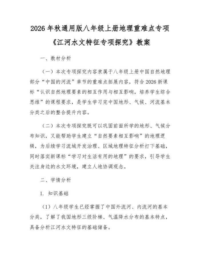 2026年秋通用版八年级上册地理重难点专项《江河水文特征专项探究》教案：(docx+pdf)免费下载
