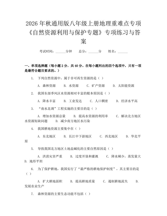 2026年秋通用版八年级上册地理重难点专项《自然资源利用与保护专题》专项练习与答案:(docx+pdf)免费下载