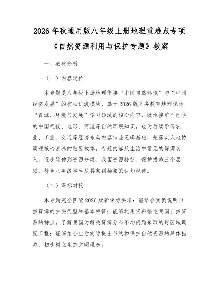 2026年秋通用版八年级上册地理重难点专项《自然资源利用与保护专题》教案:(docx+pdf)免费下载