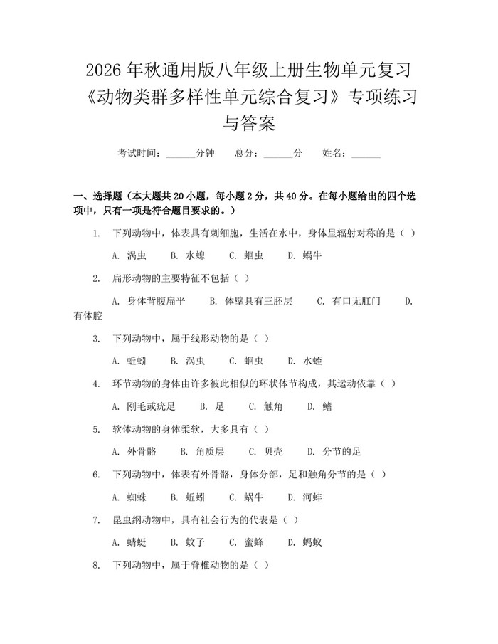 2026年秋通用版八年级上册生物单元复习《动物类群多样性单元综合复习》专项练习与答案：(docx+pdf)免费下载