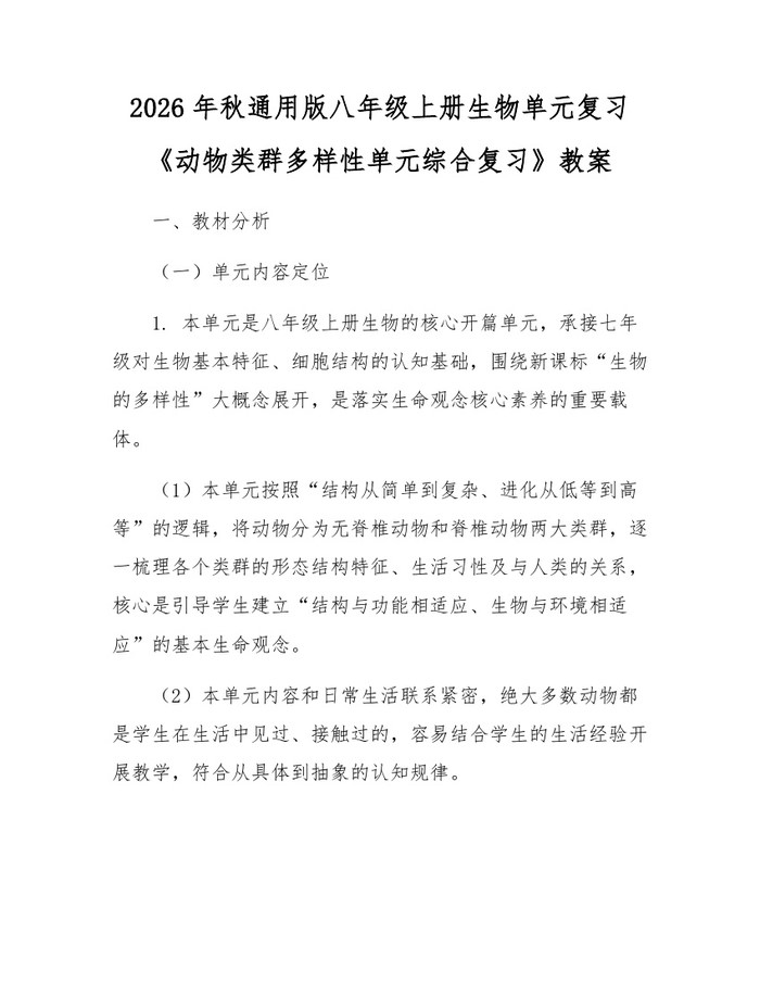 2026年秋通用版八年级上册生物单元复习《动物类群多样性单元综合复习》教案:(docx+pdf)免费下载