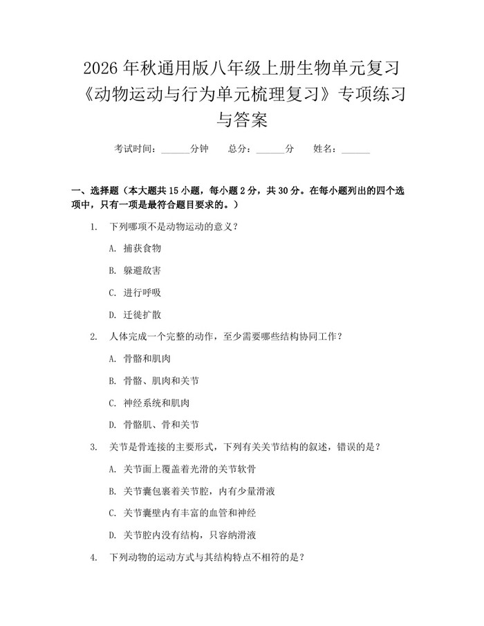 2026年秋通用版八年级上册生物单元复习《动物运动与行为单元梳理复习》专项练习与答案：(docx+pdf)免费下载