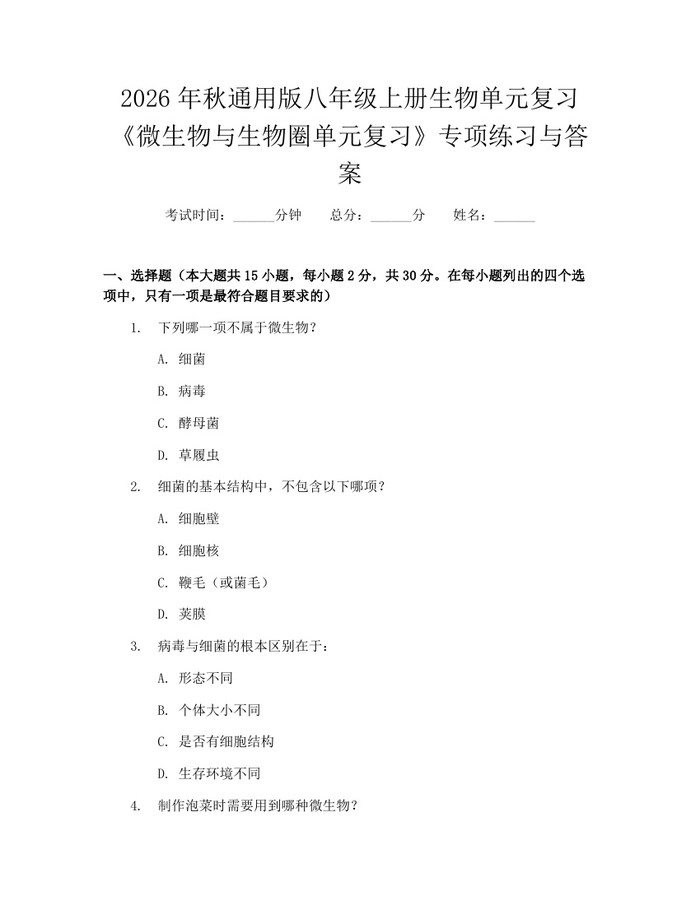 2026年秋通用版八年级上册生物单元复习《微生物与生物圈单元复习》专项练习与答案：(docx+pdf)免费下载
