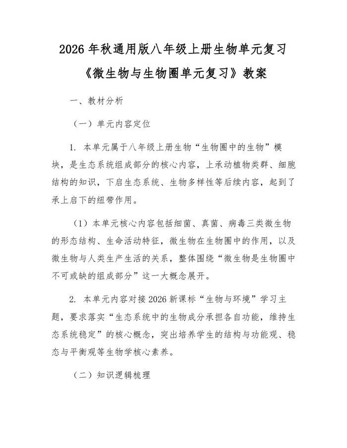 2026年秋通用版八年级上册生物单元复习《微生物与生物圈单元复习》教案:(docx+pdf)免费下载