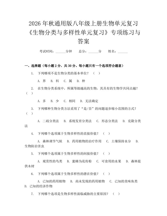 2026年秋通用版八年级上册生物单元复习《生物分类与多样性单元复习》专项练习与答案：(docx+pdf)免费下载