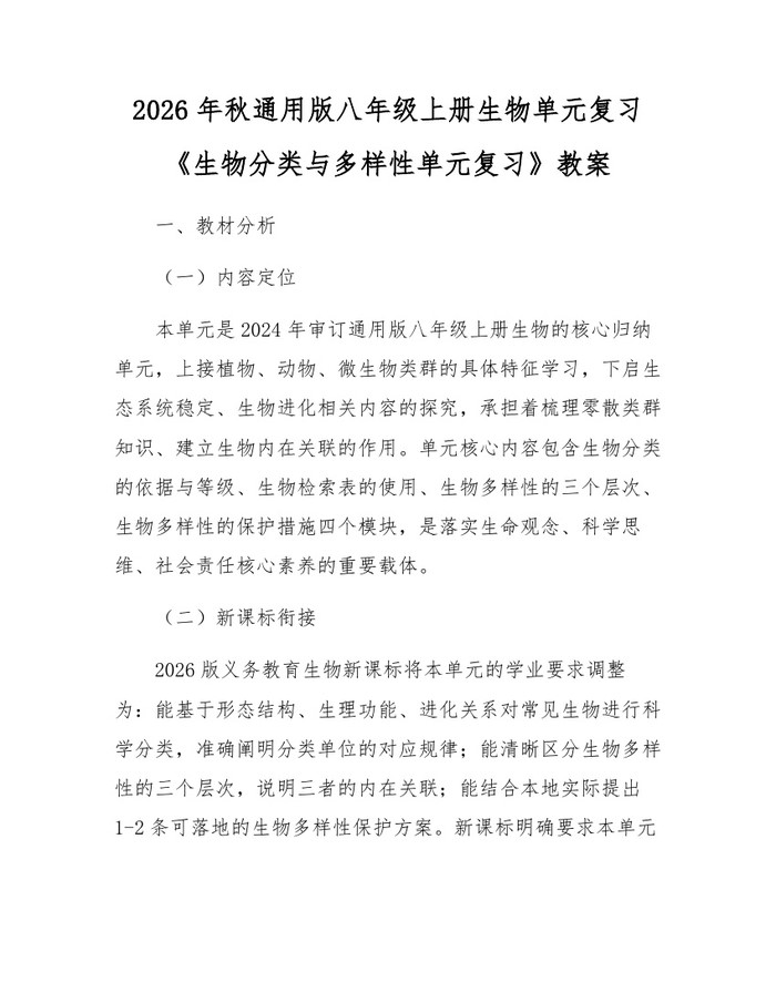 2026年秋通用版八年级上册生物单元复习《生物分类与多样性单元复习》教案:(docx+pdf)免费下载
