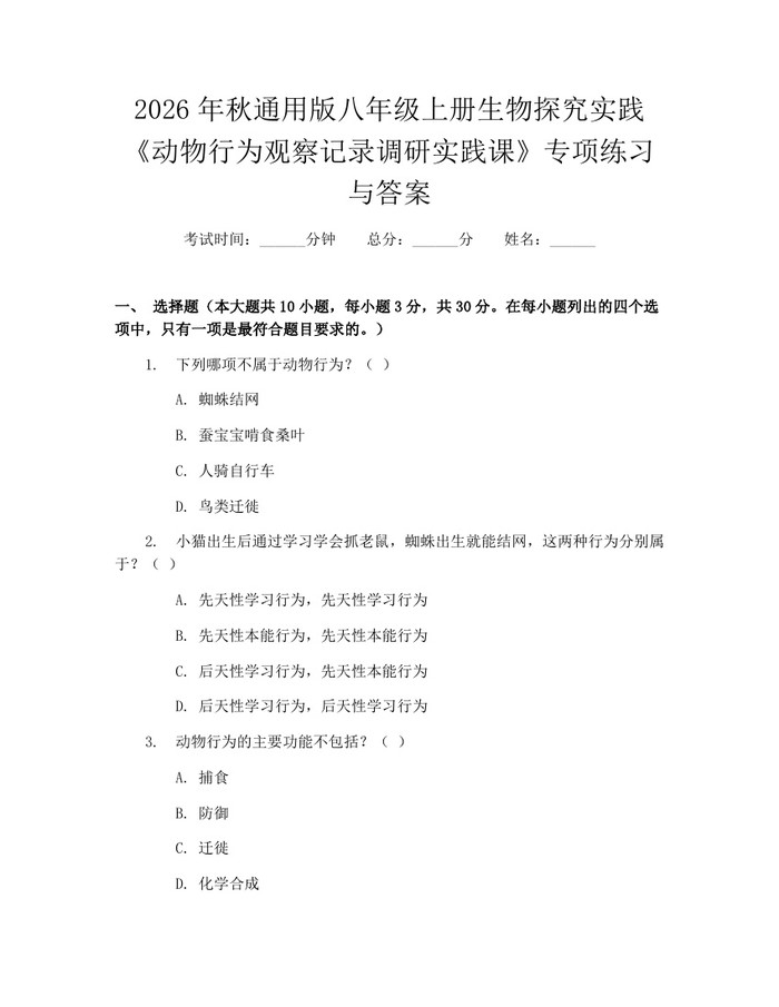 2026年秋通用版八年级上册生物探究实践《动物行为观察记录调研实践课》专项练习与答案：(docx+pdf)免费下载